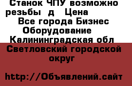 Станок ЧПУ возможно резьбы 3д › Цена ­ 110 000 - Все города Бизнес » Оборудование   . Калининградская обл.,Светловский городской округ 